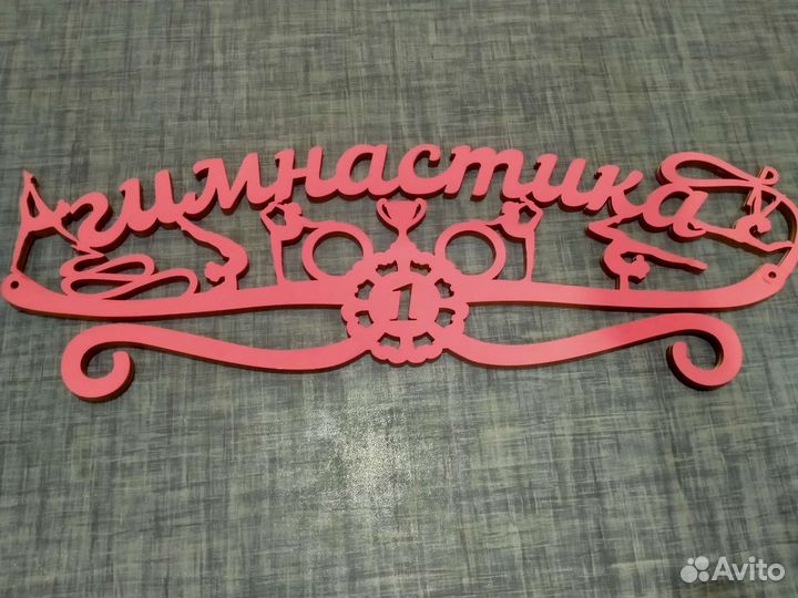 Медальница гимнастика