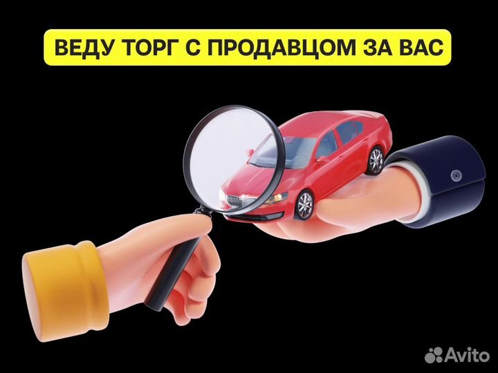 Автоподбор Выездная диагностика авт Осмотр автомоб