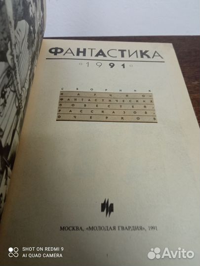 Фантастика 1991 года