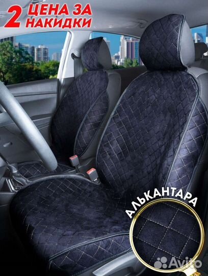 Накидки на сидения алькантара