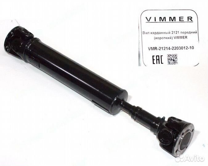 Вал карданный 2121 переднии (короткий) vimmer
