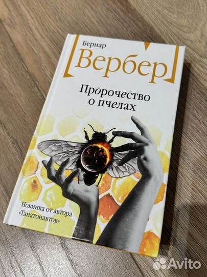 Бернар Вебер Пророчество о пчелах