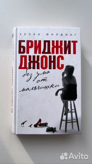 Бриджит Джонс Без ума от мальчишки