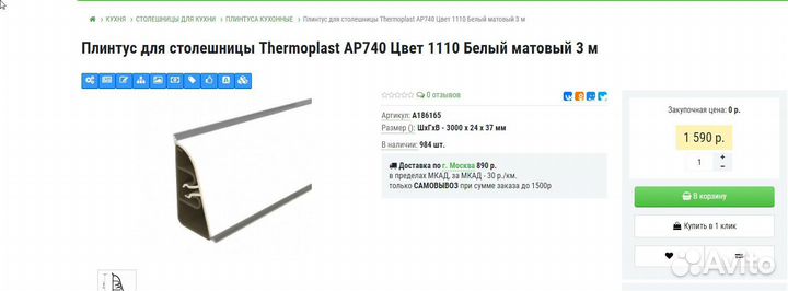 Плинтус для столешницы