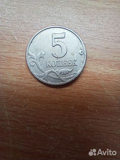 5 копеек
