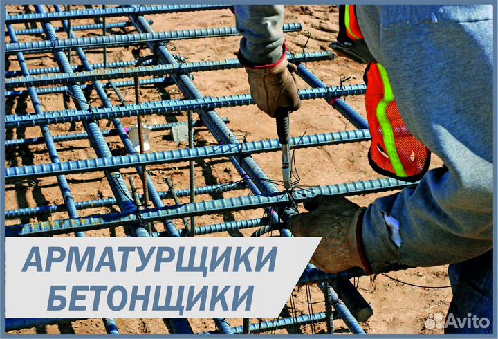 Бетонщик/Арматурщик (питание,проживание)
