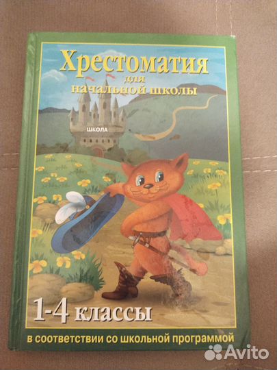 Хрестоматии 1-4 класс