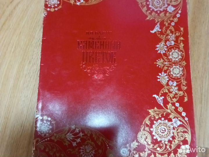 П. П. Бажов Каменный цветок