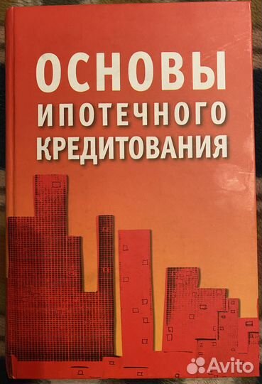 Книга «Основы ипотечного кредитования»