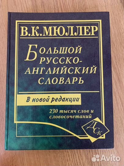 Словарь Мюллер