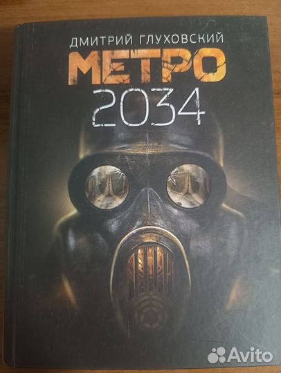 Дмитрий Глуховский: Метро 2033, 2034, 2035