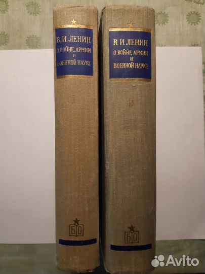 В.И.Ленин. О войне, армии и военной науке. 2 тома