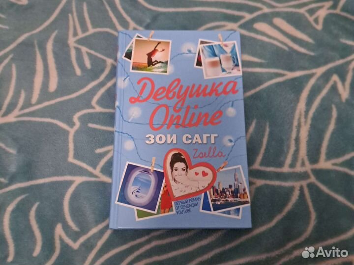 Книга девушка Online Зои Сагг