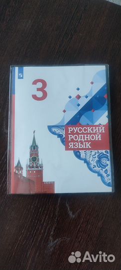 Учебник Русский Родной язык 3 класс