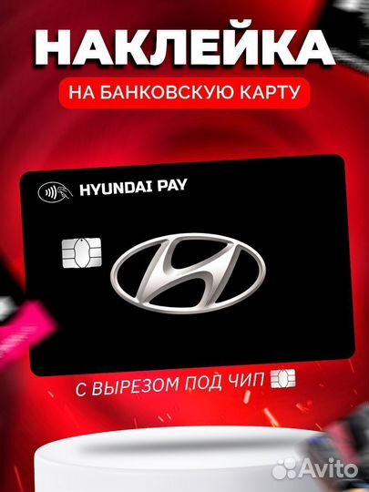 Наклейка на банковскую карту Hyundai