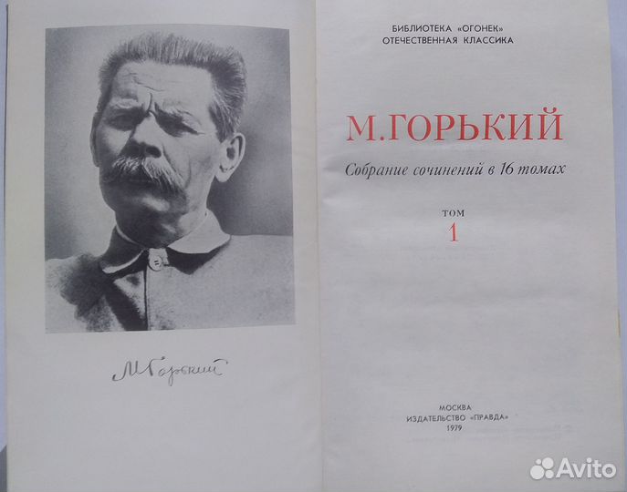 Максим Горький. Собрание сочинений в 16 томах
