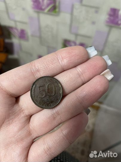 Монета 50 р 1993 года