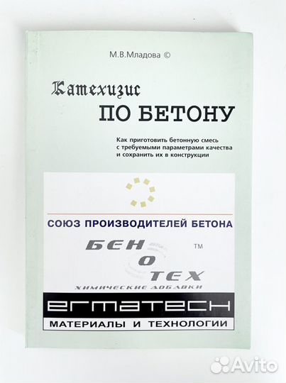 Книга Катехизис по бетону