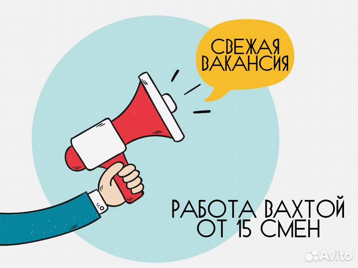 Вахта от 15 смен. Комплектовщик без опыта