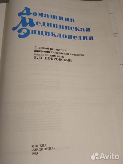 Медицина. Домашняя медицинская энциклопедия