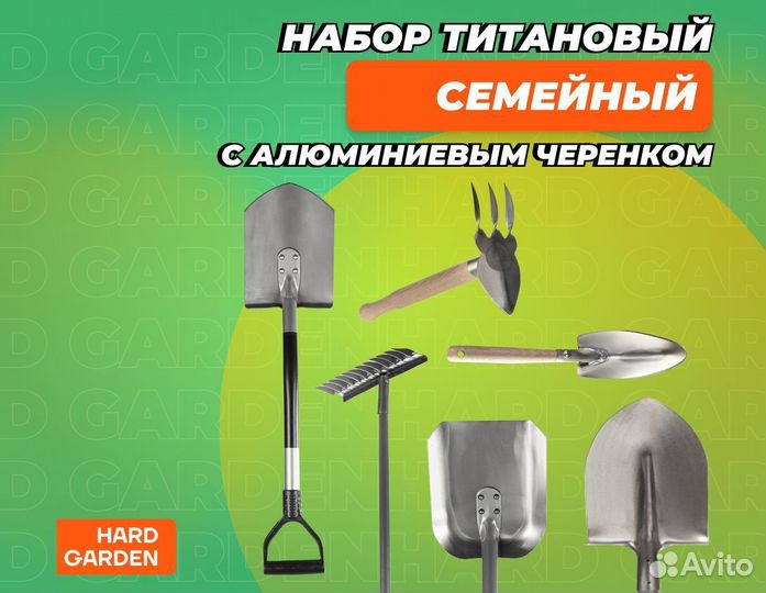 Титановый садовый инструмент “Семейный-1”