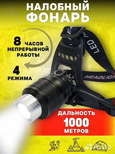 Налобный фонарь