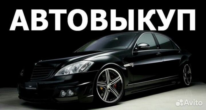 Авто Выкуп быстро Продать Авто Чебаркуль