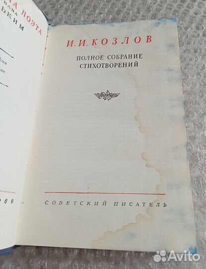 И.И. Козлов. Полное собрание стихотворений 1960