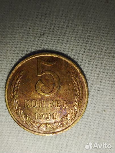 5 копеек 1990 года