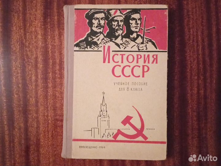 История СССР, учебное пособие