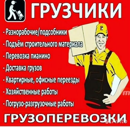 Грузчики на час разнорабочие
