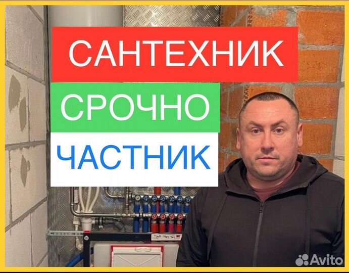 Сантехник Срочный выезд