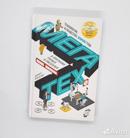 Книга «мегатех» Дэниел Франклин