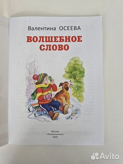 Волшебное слово, Осеева