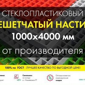 Решетчатый настил 1000х4000мм от производителя