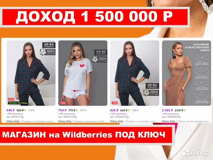 Магазин на Wildberries под ключ. Доход 1.5 млн р