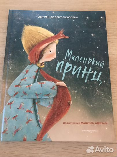 Маленький принц иллюстрации Адреани