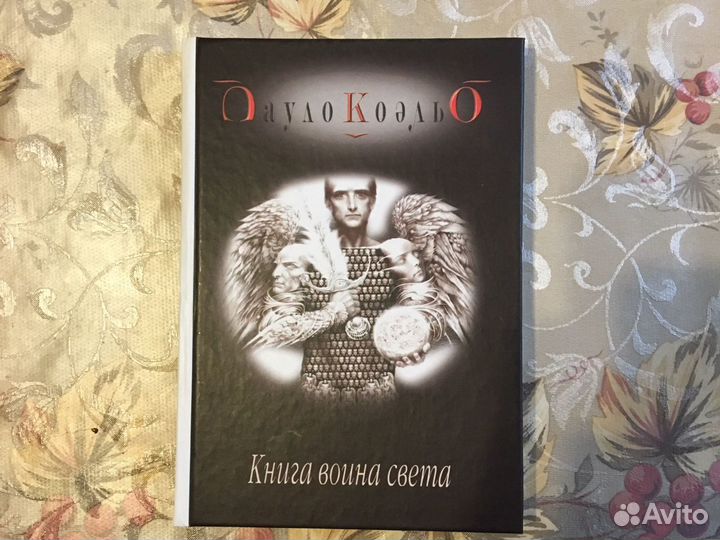 Пауло Коэльо Книга воина света. Одиннадцать минут