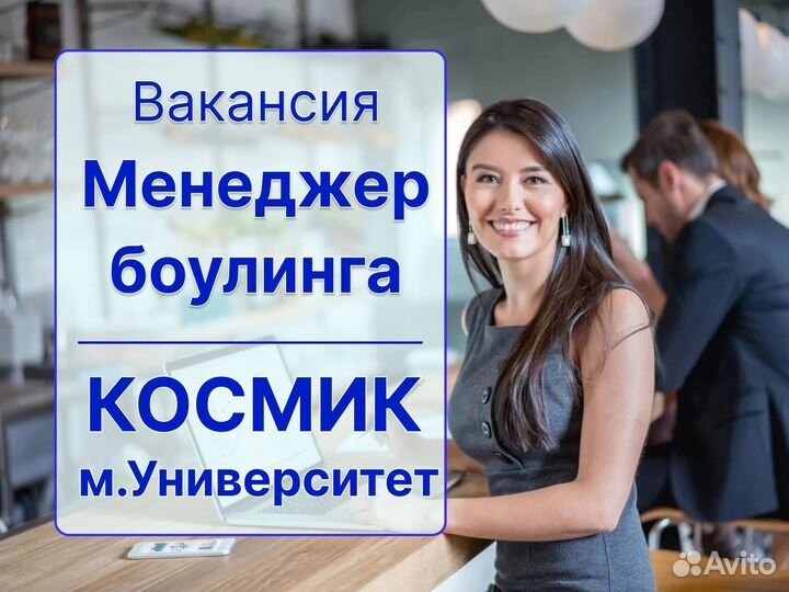 Администратор / менеджер боулинга