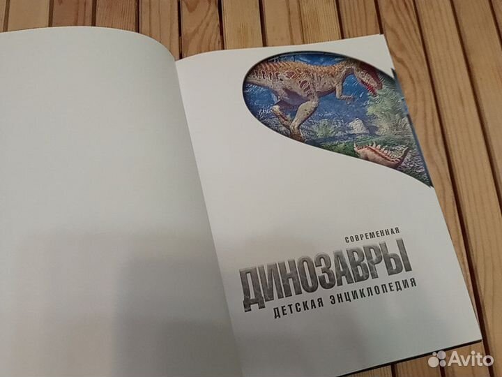 Современная детская энциклопедия Динозавры