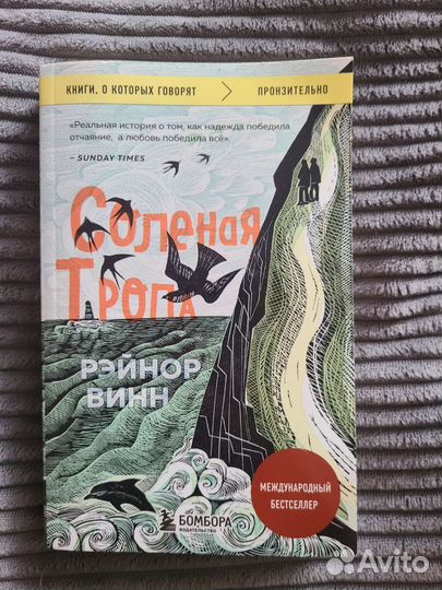 Соленая тропа Рэйнор Винн