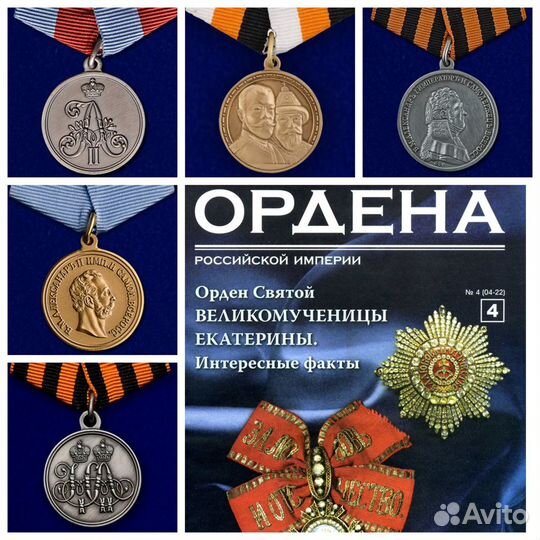 Медали Российской Империи (муляжи из серии аиф)