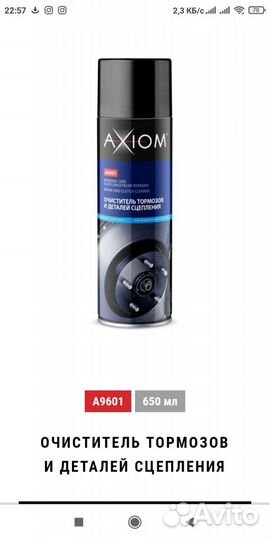 Очиститель тормозов axiom