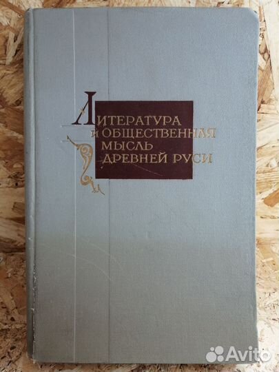 Литература и общественная мысль Древней Руси 1969