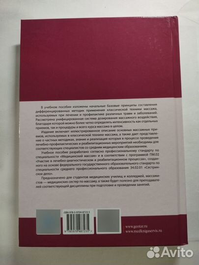 Медицинский массаж. Базовый курс М.А. Ерёмушкин