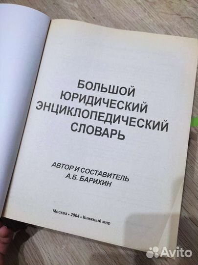 Большой юридический энциклопедический словарь