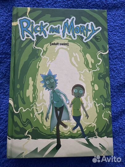 Рик и морти книга