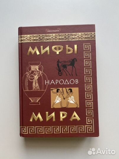 Мифы народов Мира