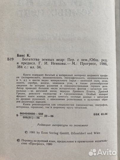 Богатства земных недр Карл Бакс