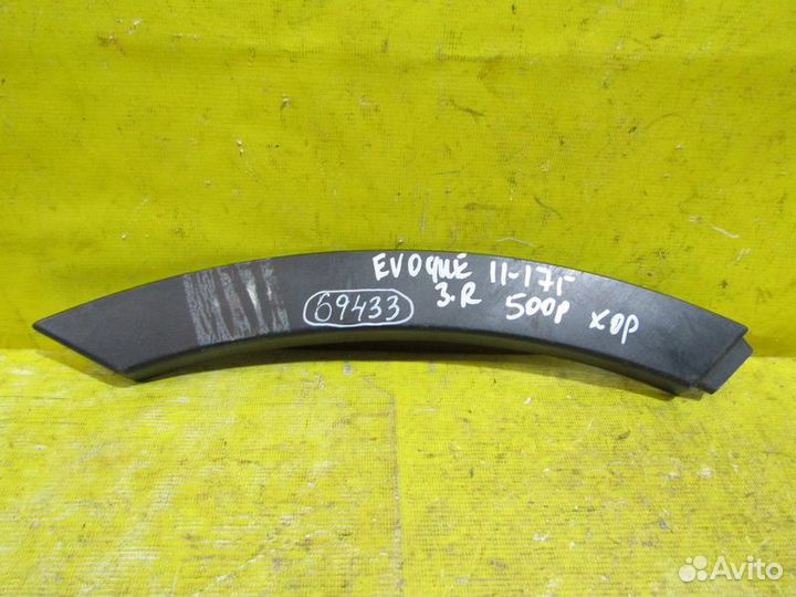 Молдинг арки Range Rover Evoque 11-17г 69433